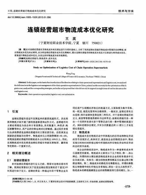 连锁经营超市物流成本优化研究
