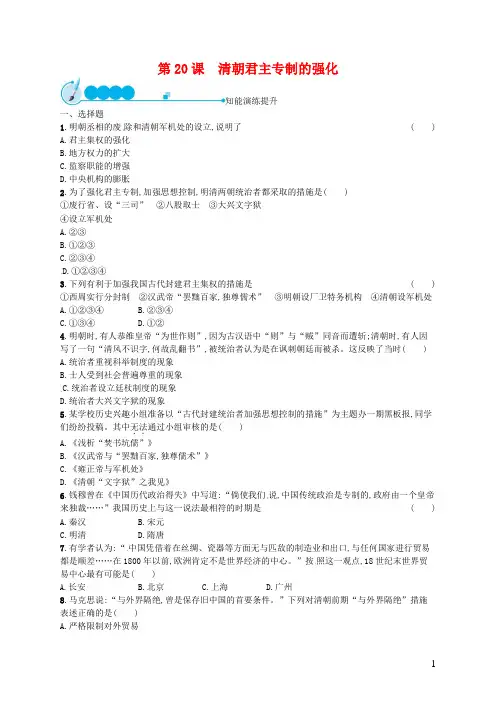 部编人教版七年级历史下册《第20课 清朝君主专制的强化》练习题及答案