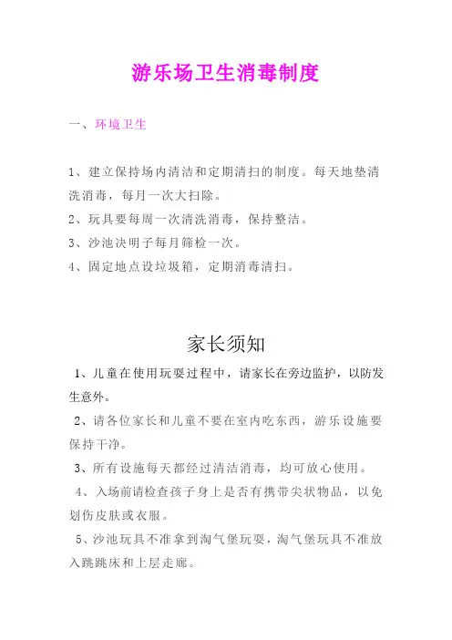游乐场卫生消毒制度