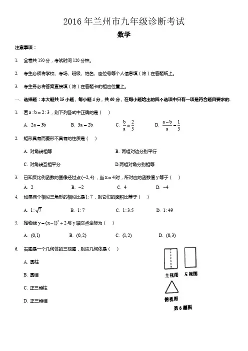 2016年兰州市九年级一诊数学试卷
