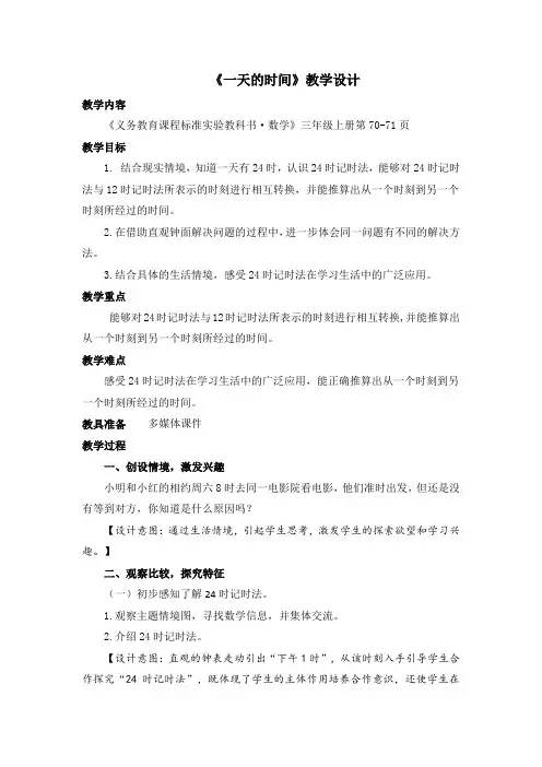 三年级上册数学教案-6.2 一天的时间 ︳西师大版