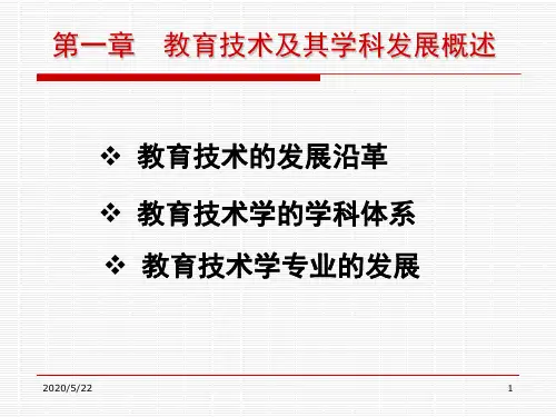 教育技术学导论第一章
