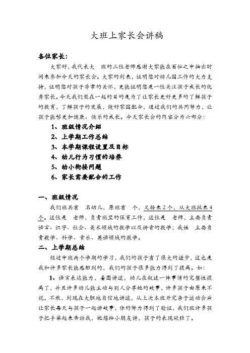幼儿园大班上家长会讲稿