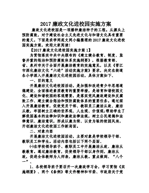 2017廉政文化进校园实施方案