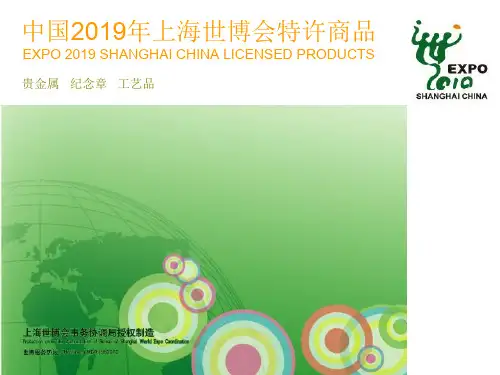 中国2019年上海世博会特许商品大全精品文档