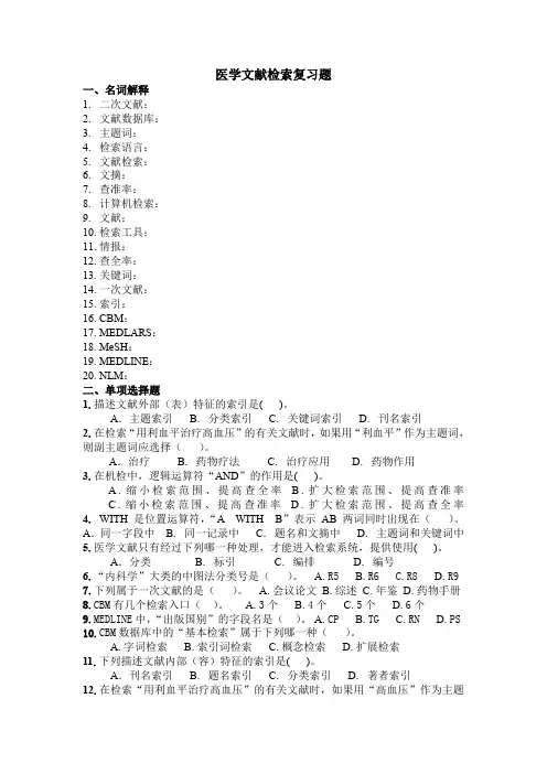 医学文献检索复习题