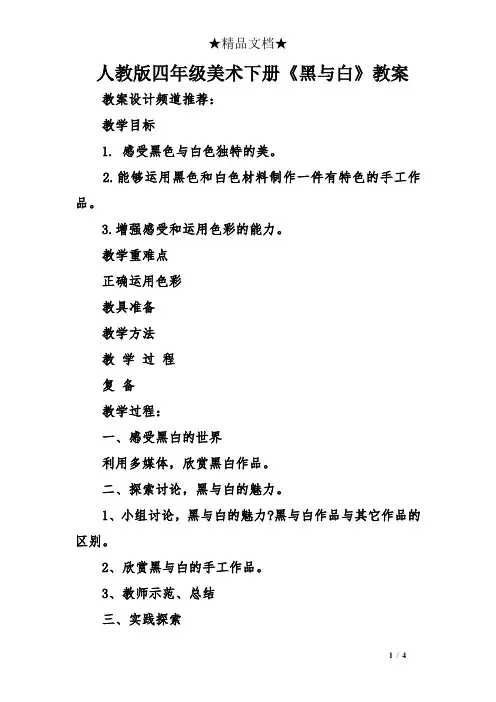 人教版四年级美术下册《黑与白》教案