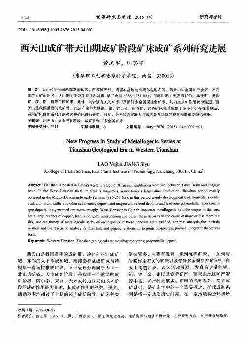西天山成矿带天山期成矿阶段矿床成矿系列研究进展