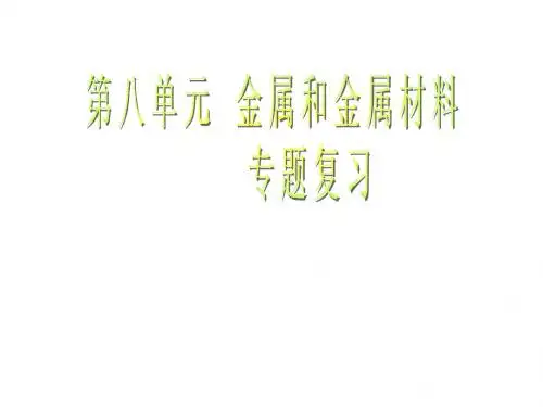 第八单元金属和金属材料复习课件(人教九年级化学)
