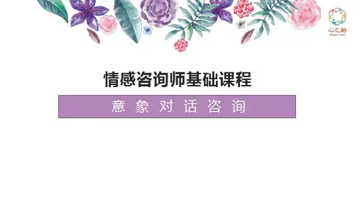 意象对话技术