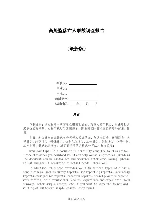 高处坠落亡人事故调查报告