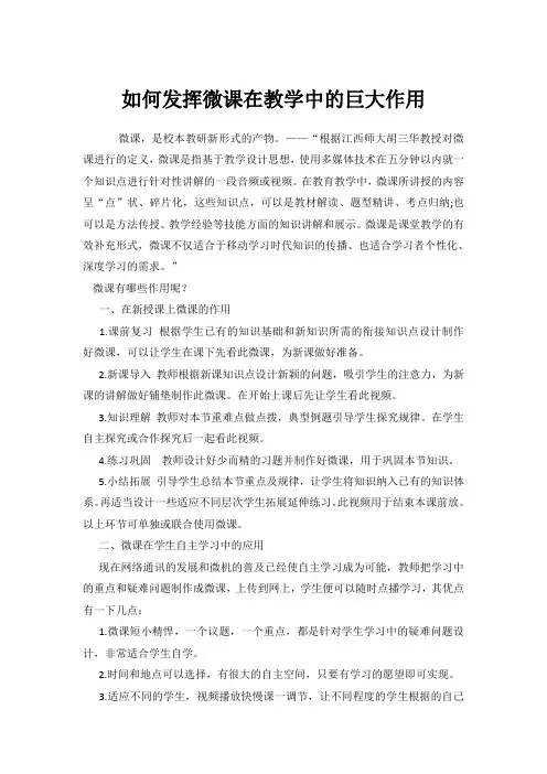 如何发挥微课在教学中的巨大作用