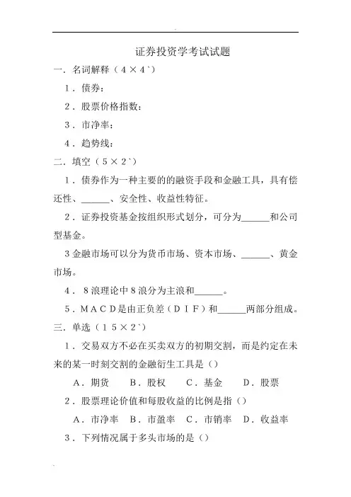 证券投资学考试试题及参考答案 2