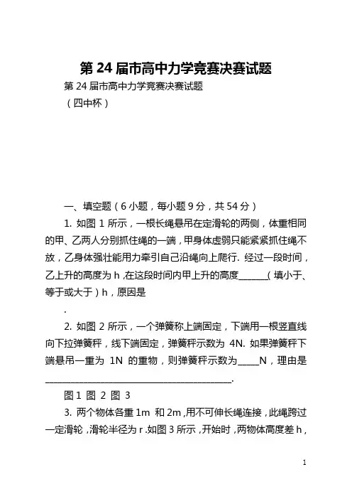 第24届北京市高中力学竞赛决赛试题
