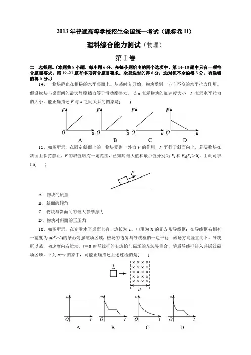 2013年全国高考理综(物理部分) - II卷