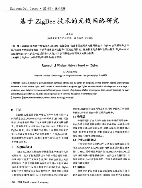 基于ZigBee技术的无线网络研究