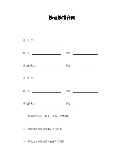 2018年最新版修理修缮合同(精品)