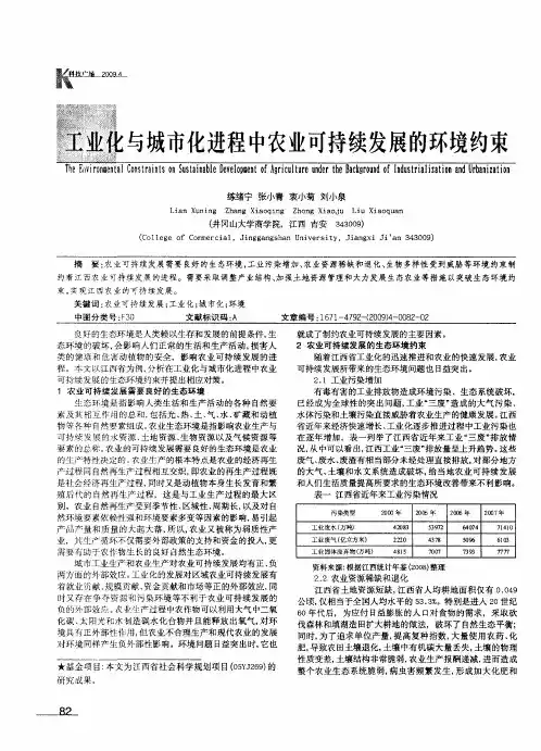 工业化与城市化进程中农业可持续发展的环境约束