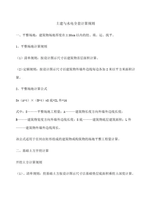 土建与水电全套计算规则新编