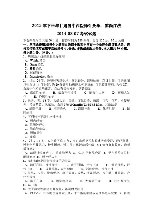 2015年下半年甘肃省中西医师针灸学：熏洗疗法2014-08-07考试试题