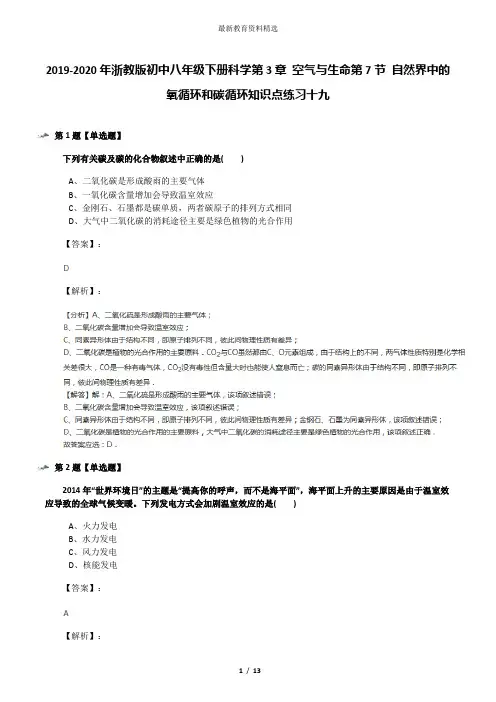 2019-2020年浙教版初中八年级下册科学第3章 空气与生命第7节 自然界中的氧循环和碳循环知识点练习十九