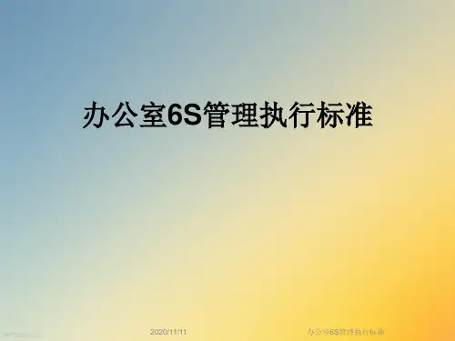 办公室6S管理执行标准