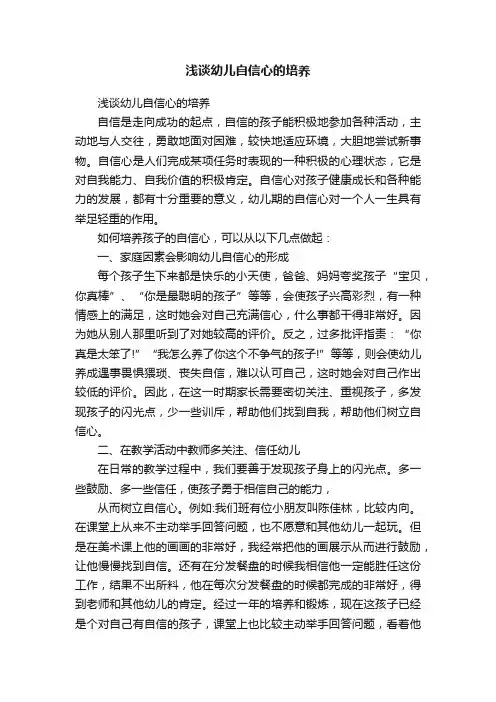 浅谈幼儿自信心的培养