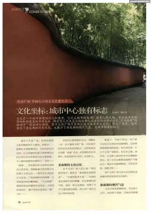 天府广场 中轴之心的五大元素之三——文化坐标：城市中心独有标志