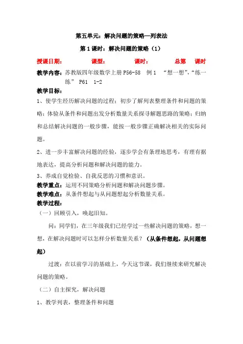 苏教版数学教案四年级上册第五单元《解决问题的策略》4课时