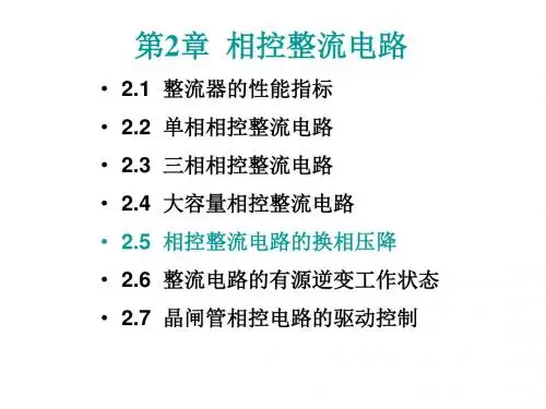 电力电子技术第2章 相控整流电路2