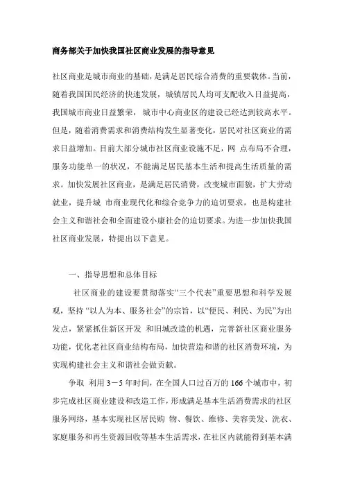 商务部关于加快我国社区商业发展的指导意见