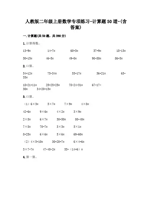 人教版二年级上册数学专项练习-计算题50道-(含答案)  (42)