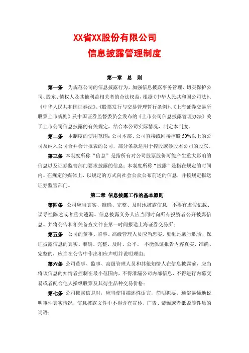 信息披露管理制度