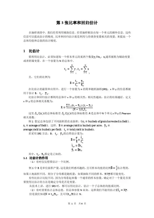 抽样技术第3章比估计和回归估计