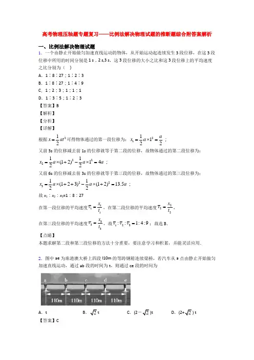 高考物理压轴题专题复习——比例法解决物理试题的推断题综合附答案解析