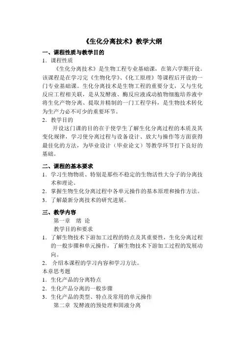 《生化分离技术》教学大纲