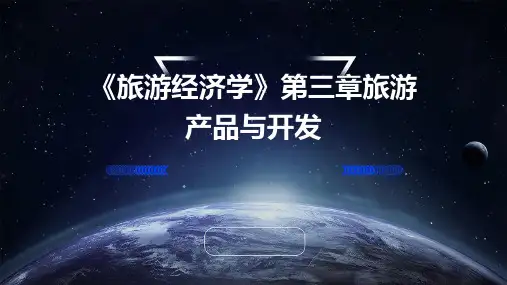 《旅游经济学》第三章：旅游产品与开发