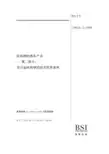 bs en 10025-2：2004(中文版)