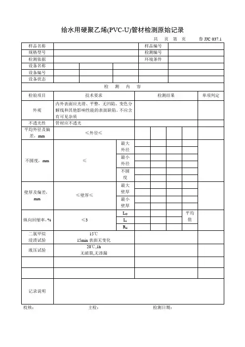 给水用硬聚乙烯(PVC-U)管材检测原始记录