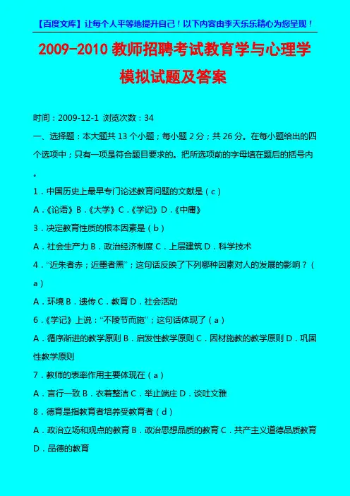 2010-2011教师招聘考试教育学与心理学模拟试题及答案