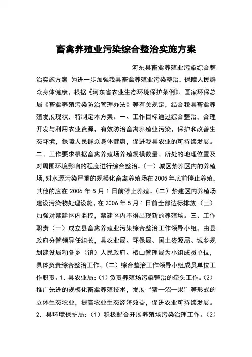 畜禽养殖业污染综合整治实施方案