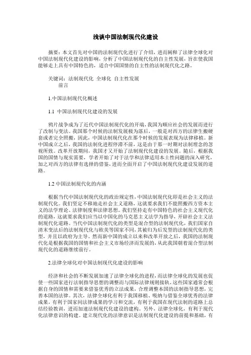 浅谈中国法制现代化建设