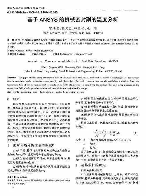 基于ANSYS的机械密封副的温度分析