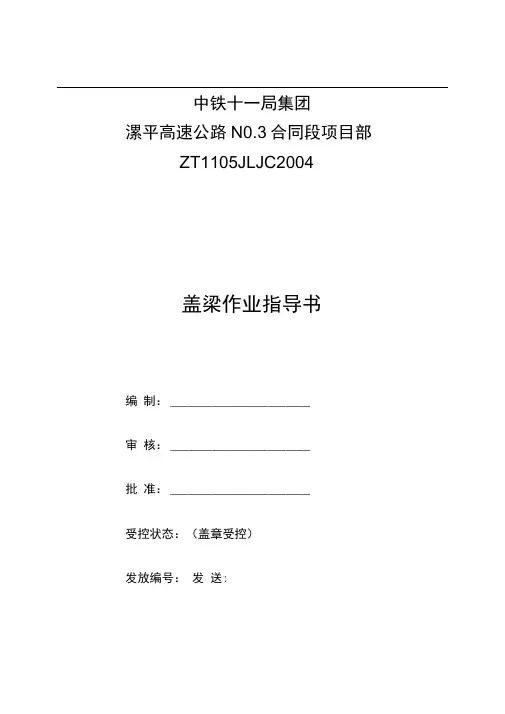 中铁十一局漯平高速公路盖梁作业指导书