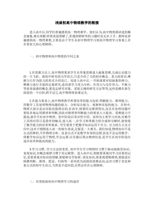 浅谈初高中物理教学的衔接