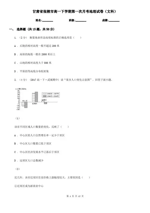 甘肃省张掖市高一下学期第一次月考地理试卷(文科)