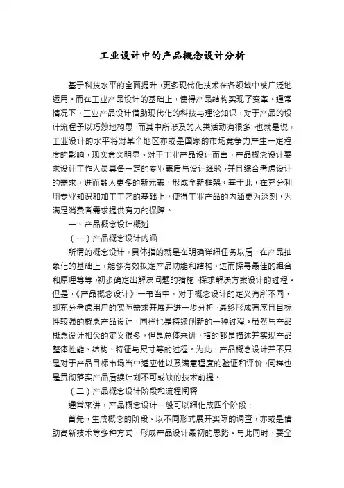 工业设计中的产品概念设计分析