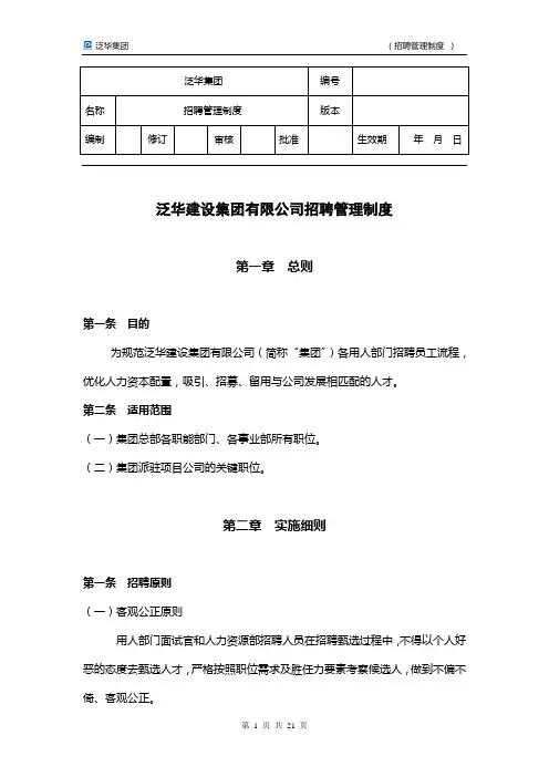 《招聘管理制度》