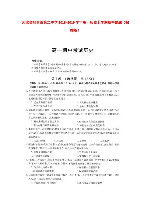 河北省邢台市第二中学2018-2019学年高一历史上学期期中试题(扫描版)