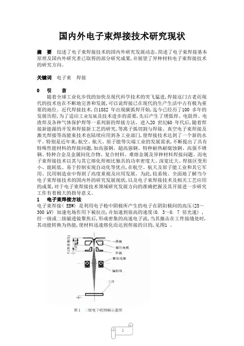 国内外电子束焊接技术研究现状